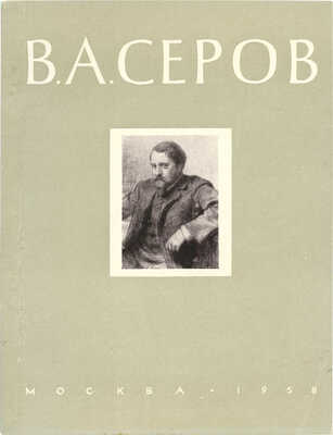 Валентин Александрович Серов. Выставка произведений. Путеводитель. М., 1958.
